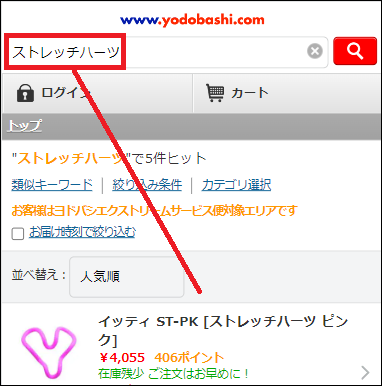 ストレッチハーツ ヨドバシ